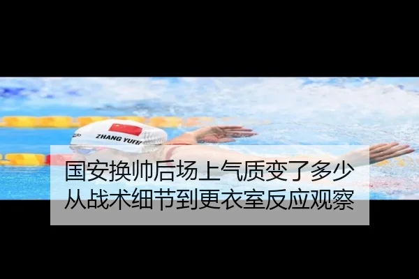 国安换帅后场上气质变了多少 从战术细节到更衣室反应观察（fbtiyu）